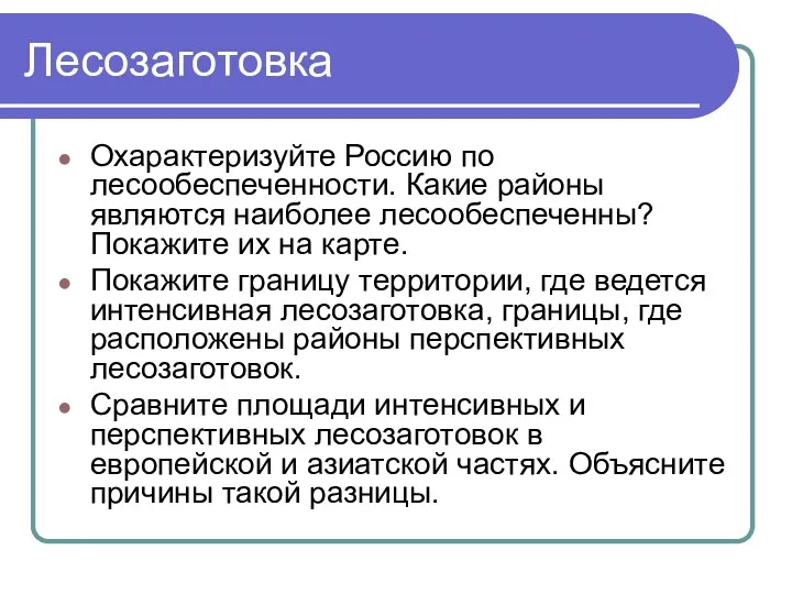 Лесозаготовка Охарактеризуйте Россию по лесообеспеченности. Какие районы являются наиболее лесообеспеченны?