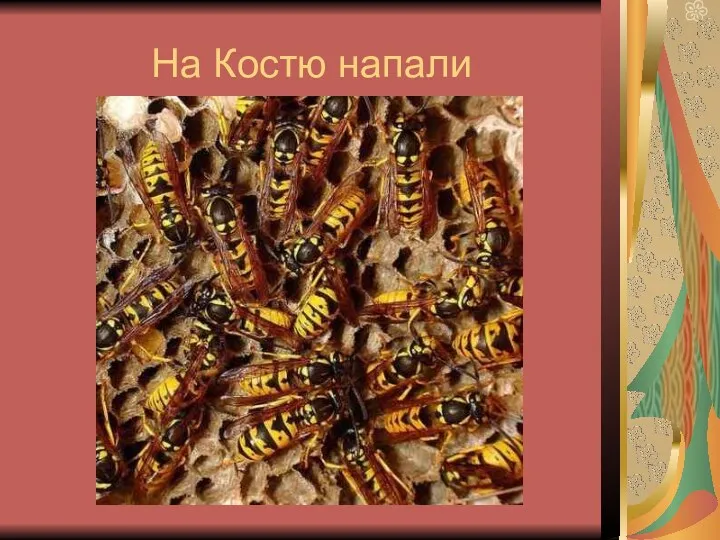 На Костю напали