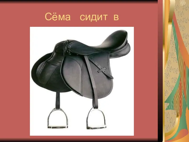 Сёма сидит в