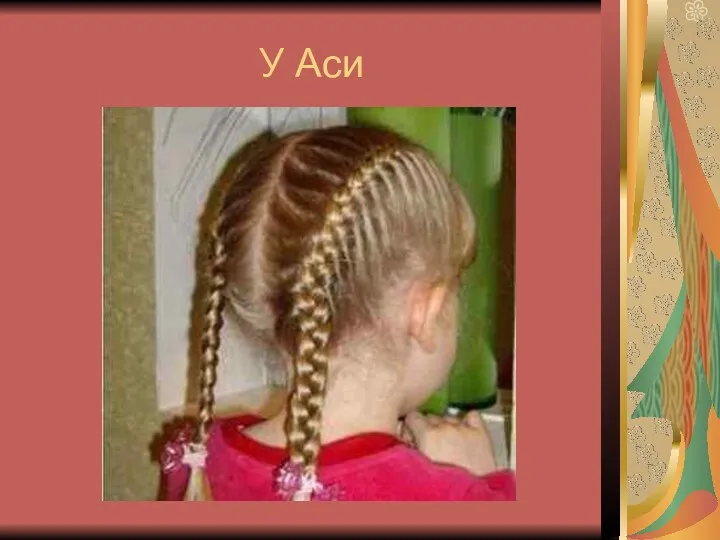 У Аси