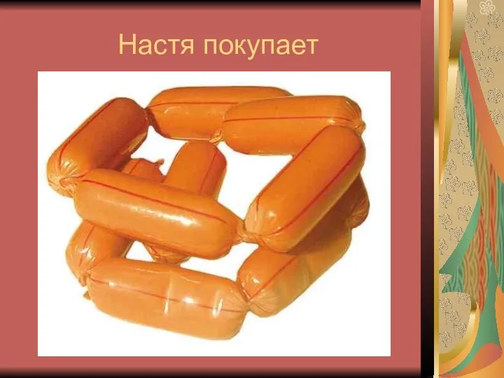 Настя покупает