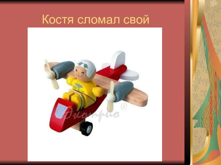 Костя сломал свой