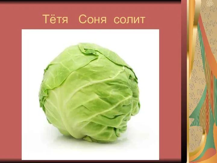 Тётя Соня солит