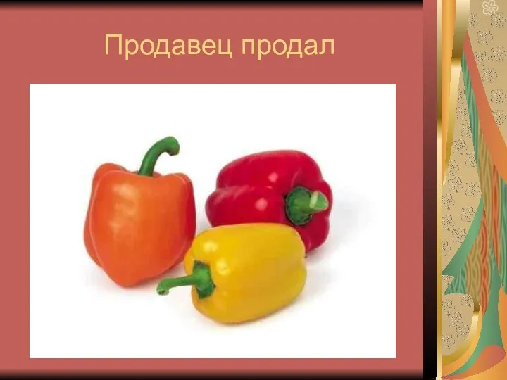 Продавец продал