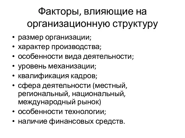 Факторы, влияющие на организационную структуру размер организации; характер производства; особенности