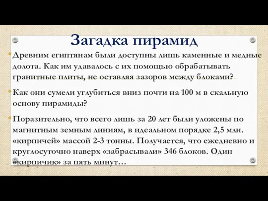 Загадка пирамид Древним египтянам были доступны лишь каменные и медные