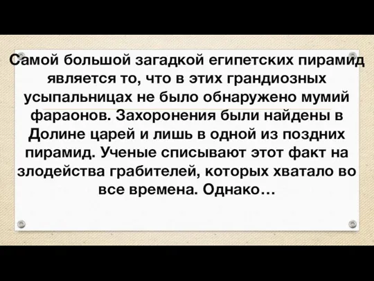 Самой большой загадкой египетских пирамид является то, что в этих