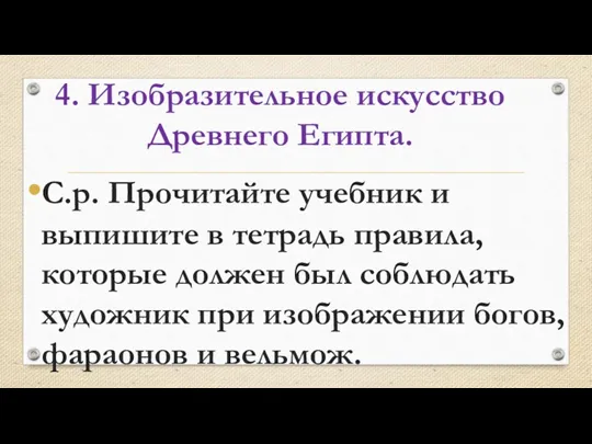 4. Изобразительное искусство Древнего Египта. С.р. Прочитайте учебник и выпишите