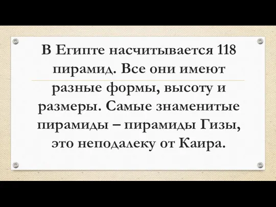 В Египте насчитывается 118 пирамид. Все они имеют разные формы,