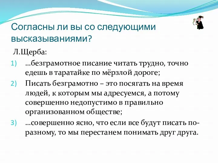 Согласны ли вы со следующими высказываниями? Л.Щерба: …безграмотное писание читать