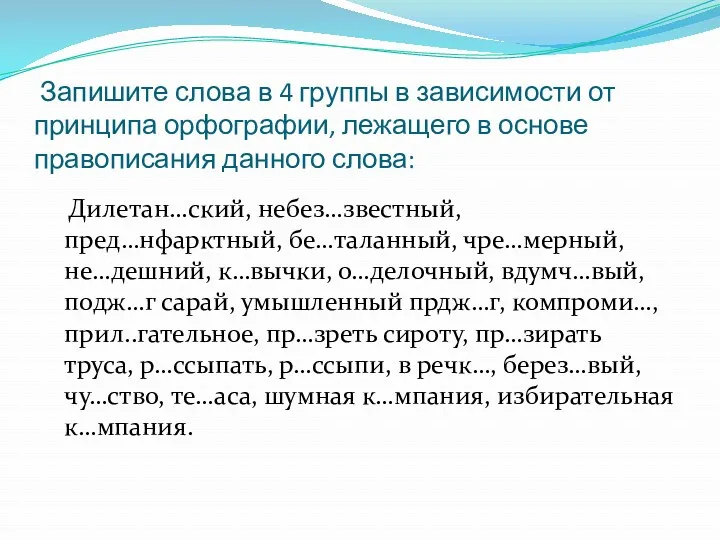 Запишите слова в 4 группы в зависимости от принципа орфографии,