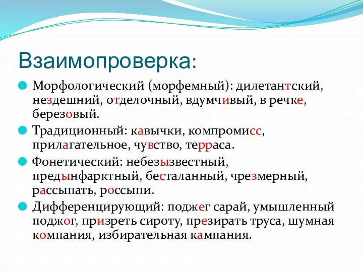 Взаимопроверка: Морфологический (морфемный): дилетантский, нездешний, отделочный, вдумчивый, в речке, березовый.