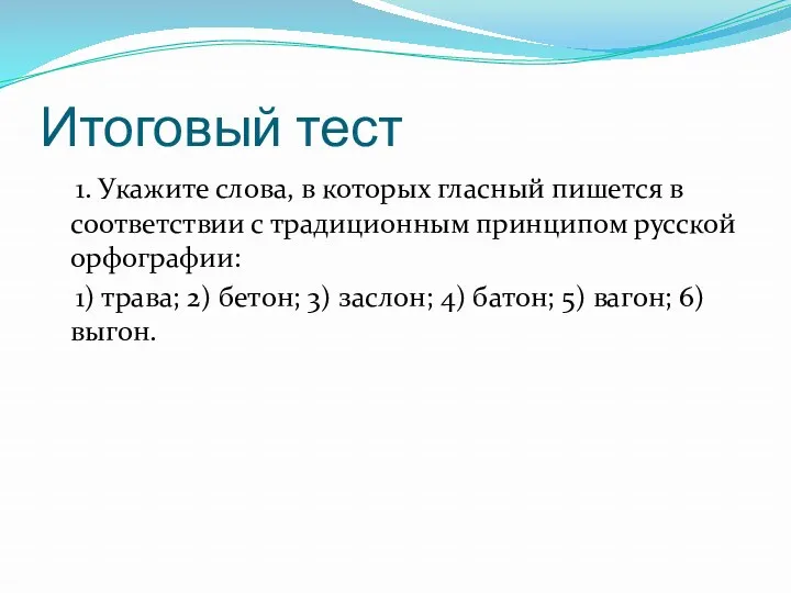 Итоговый тест 1. Укажите слова, в которых гласный пишется в