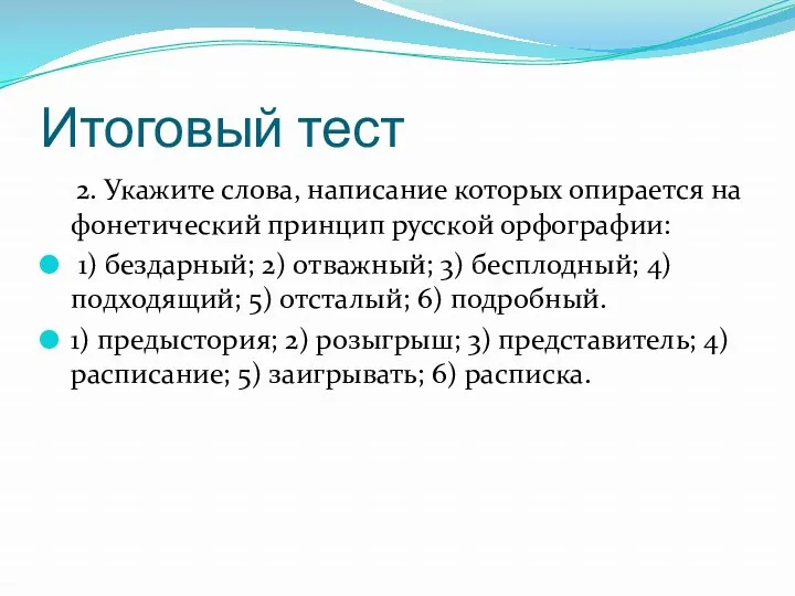 Итоговый тест 2. Укажите слова, написание которых опирается на фонетический