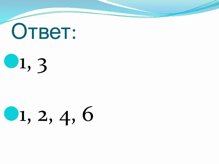 Ответ: 1, 3 1, 2, 4, 6