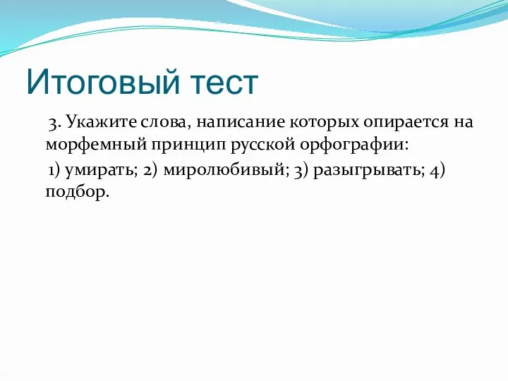 Итоговый тест 3. Укажите слова, написание которых опирается на морфемный