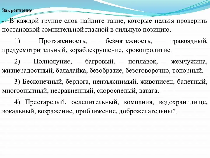 Закрепление - В каждой группе слов найдите такие, которые нельзя