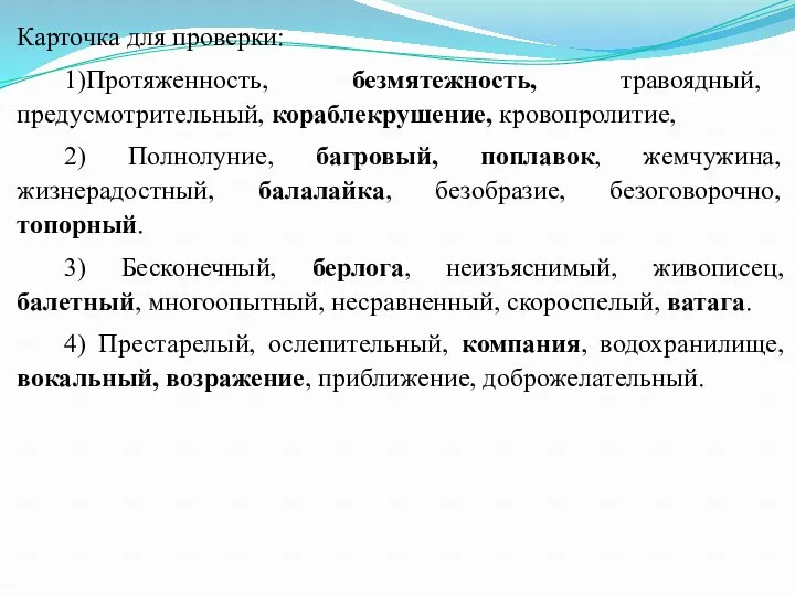 Карточка для проверки: 1)Протяженность, безмятежность, травоядный, предусмотрительный, кораблекрушение, кровопролитие, 2)