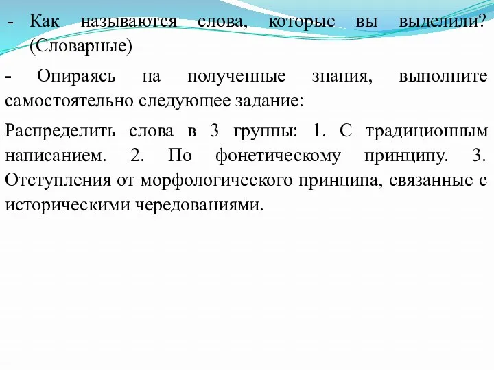 Как называются слова, которые вы выделили? (Словарные) - Опираясь на