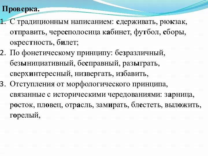 Проверка. С традиционным написанием: сдерживать, рюкзак, отправить, чересполосица кабинет, футбол,