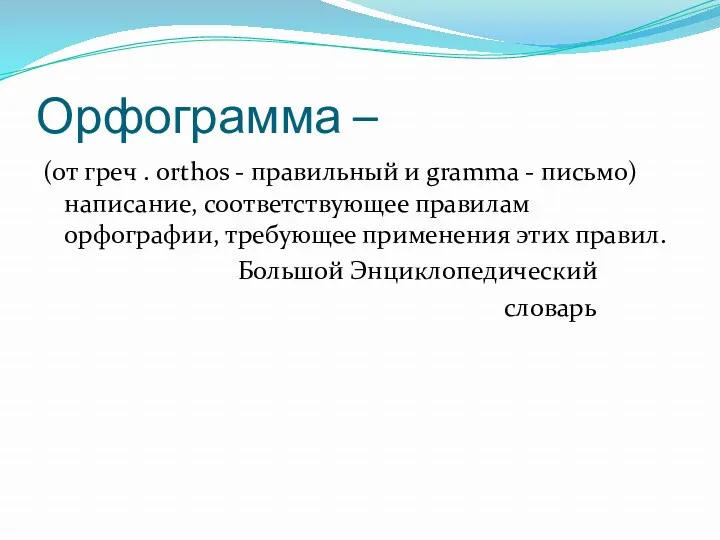 Орфограмма – (от греч . orthos - правильный и gramma