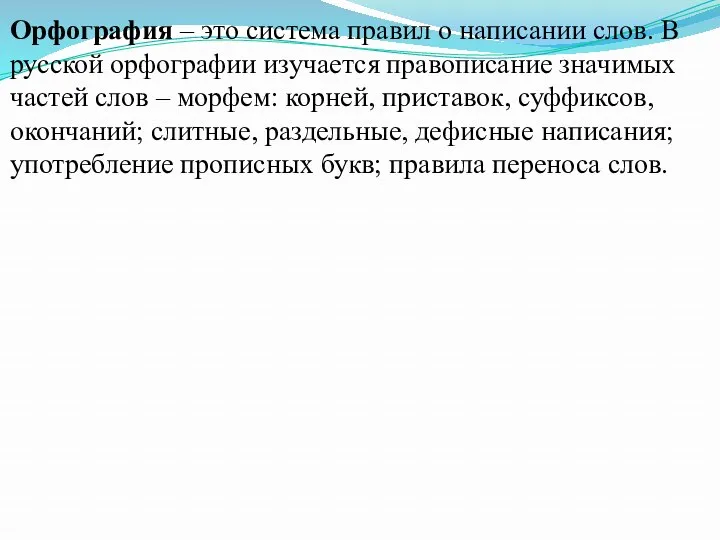 Орфография – это система правил о написании слов. В русской