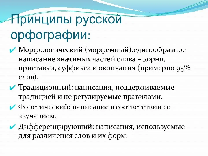 Принципы русской орфографии: Морфологический (морфемный):единообразное написание значимых частей слова –