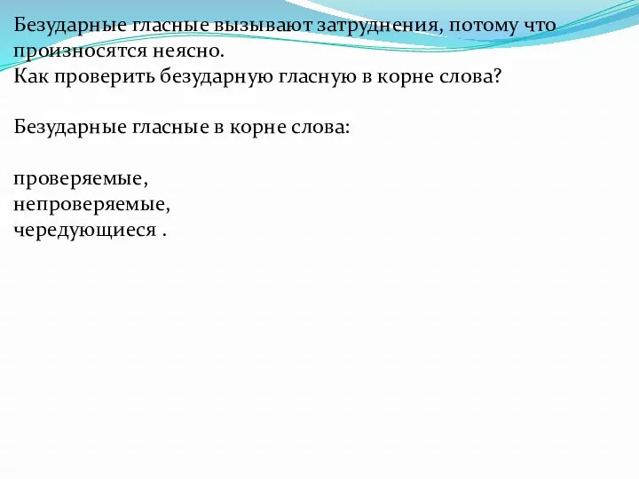 Безударные гласные вызывают затруднения, потому что произносятся неясно. Как проверить