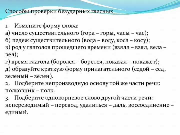 Способы проверки безударных гласных 1. Измените форму слова: а) число