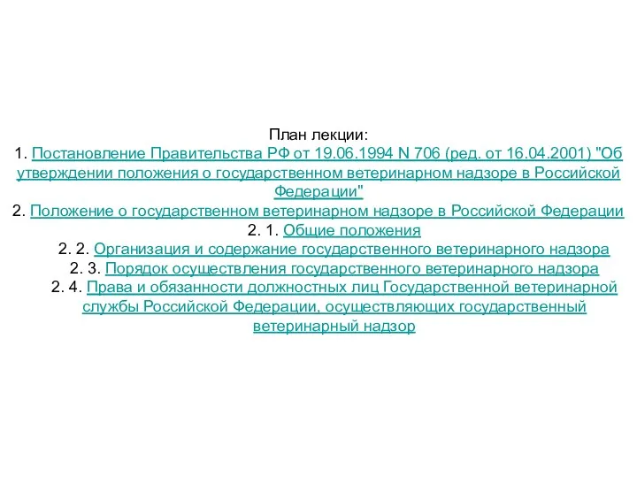 План лекции: 1. Постановление Правительства РФ от 19.06.1994 N 706