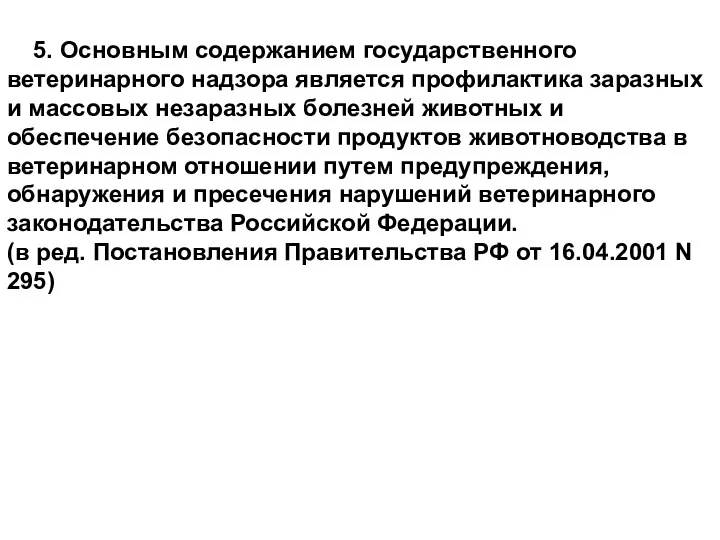 5. Основным содержанием государственного ветеринарного надзора является профилактика заразных и