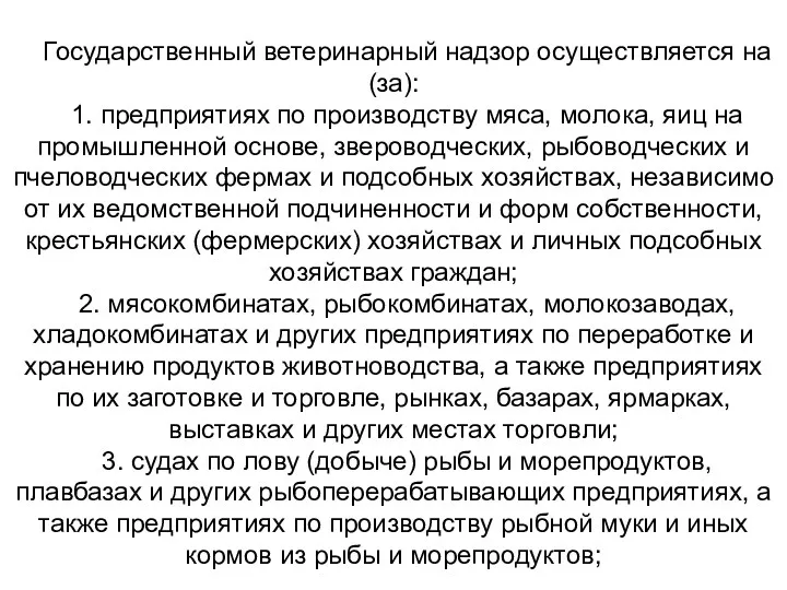 Государственный ветеринарный надзор осуществляется на (за): 1. предприятиях по производству