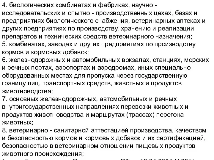 4. биологических комбинатах и фабриках, научно - исследовательских и опытно