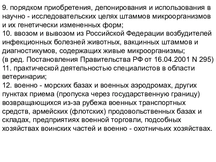 9. порядком приобретения, депонирования и использования в научно - исследовательских