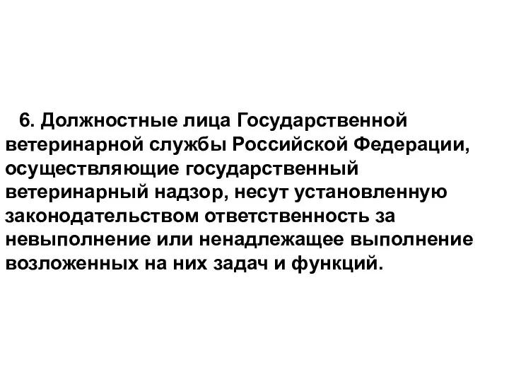 6. Должностные лица Государственной ветеринарной службы Российской Федерации, осуществляющие государственный