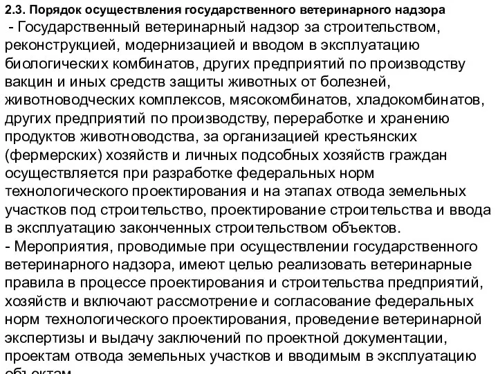 2.3. Порядок осуществления государственного ветеринарного надзора - Государственный ветеринарный надзор