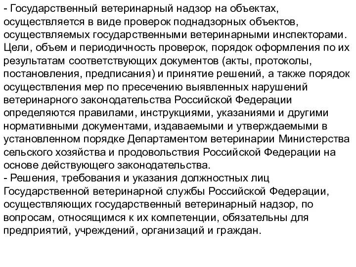 - Государственный ветеринарный надзор на объектах, осуществляется в виде проверок