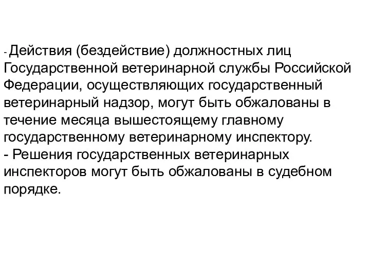 - Действия (бездействие) должностных лиц Государственной ветеринарной службы Российской Федерации,