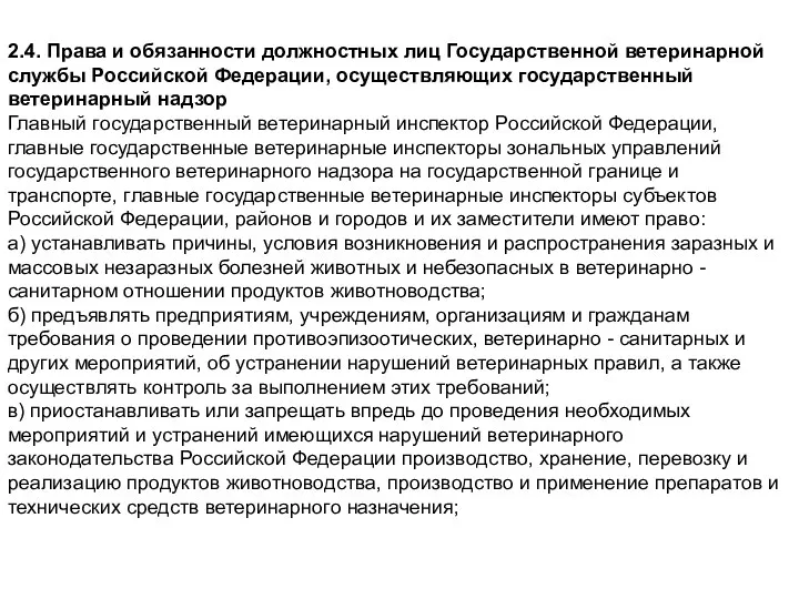 2.4. Права и обязанности должностных лиц Государственной ветеринарной службы Российской