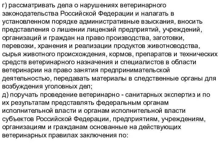 г) рассматривать дела о нарушениях ветеринарного законодательства Российской Федерации и