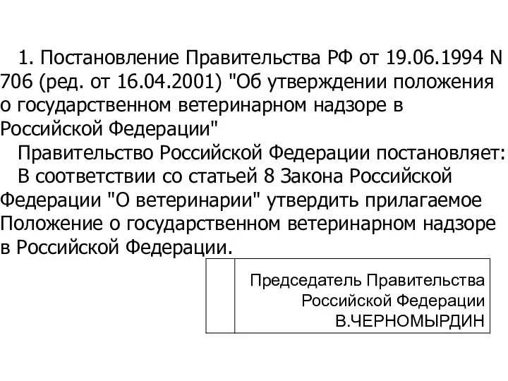 1. Постановление Правительства РФ от 19.06.1994 N 706 (ред. от