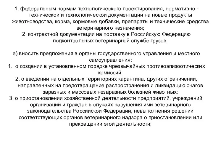 1. федеральным нормам технологического проектирования, нормативно - технической и технологической