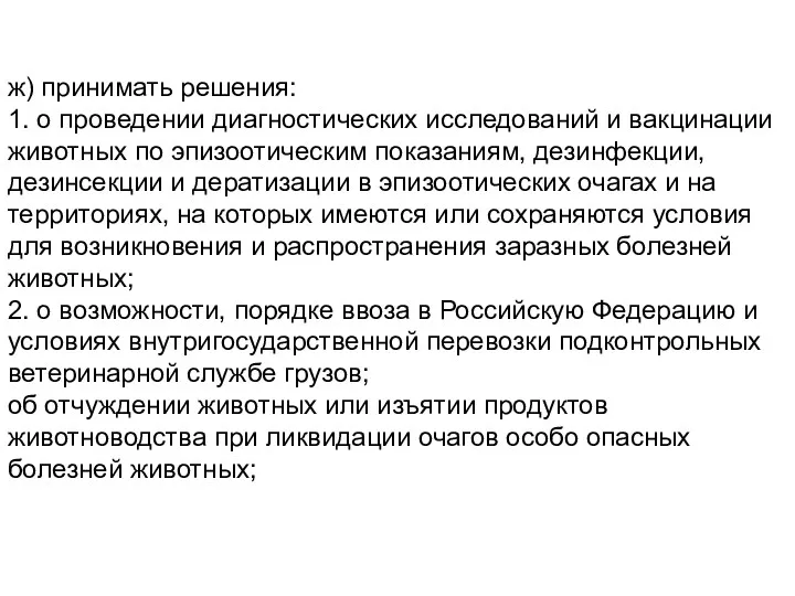 ж) принимать решения: 1. о проведении диагностических исследований и вакцинации