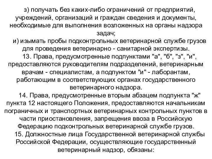 з) получать без каких-либо ограничений от предприятий, учреждений, организаций и