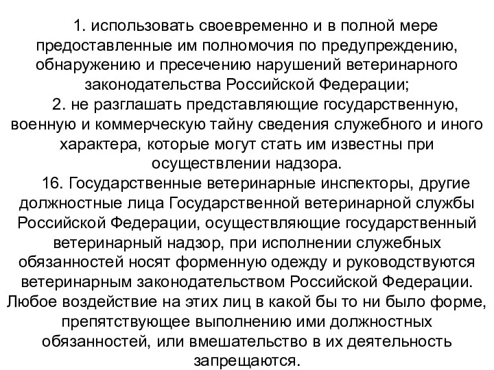 1. использовать своевременно и в полной мере предоставленные им полномочия