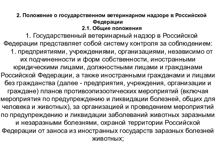 2. Положение о государственном ветеринарном надзоре в Российской Федерации 2.1.