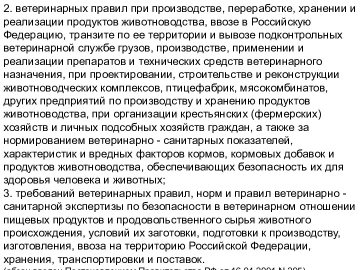 2. ветеринарных правил при производстве, переработке, хранении и реализации продуктов