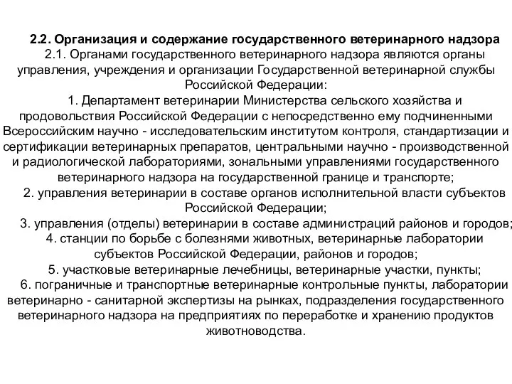 2.2. Организация и содержание государственного ветеринарного надзора 2.1. Органами государственного