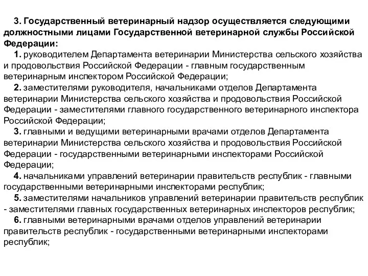 3. Государственный ветеринарный надзор осуществляется следующими должностными лицами Государственной ветеринарной