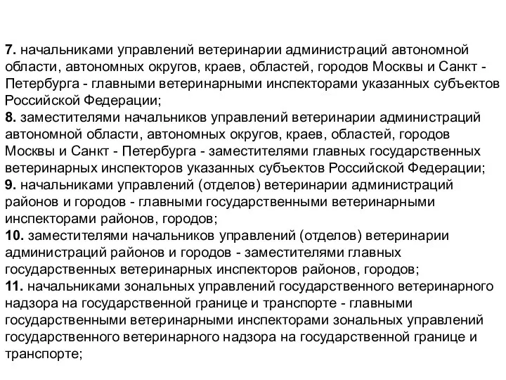 7. начальниками управлений ветеринарии администраций автономной области, автономных округов, краев,